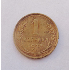 1 копейка 1926 (1145) 