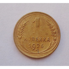 1 копейка 1926 (1146) 