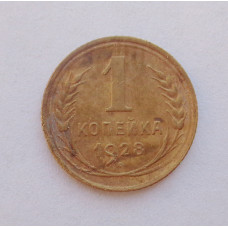 1 копейка 1928 (1148) 