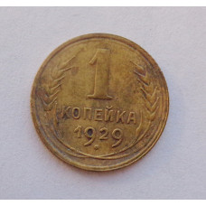 1 копейка 1929 (1151) 