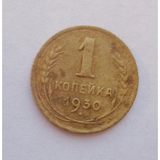 1 копейка 1930 (1153) 