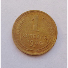 1 копейка 1930 (1154) 