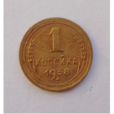 1 копейка 1938 (1164) 