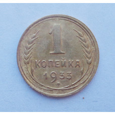 1 копейка 1933 г. (1181)