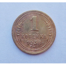 1 копейка 1938 (1183) 