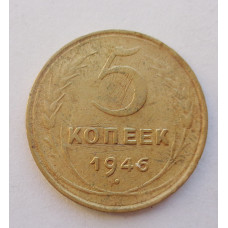 5 копеек 1946 г  (1215)