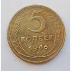 5 копеек 1946 г  (1217)