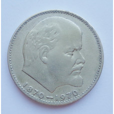 1 рубль 1970 г. 100 лет со дня рождения В.И. Ленина, №1183