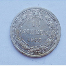 10 копеек 1923 г. (1199)