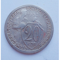 20 копеек 1932 г. (1284)