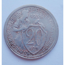 20 копеек 1932 г. (1285)
