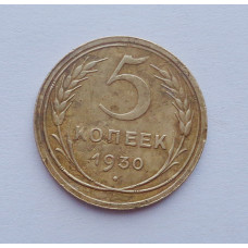 5 копеек 1930 г  (1294)