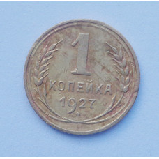 1 копейка 1927 (1298)