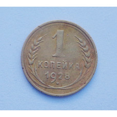 1 копейка 1928 (1299) 