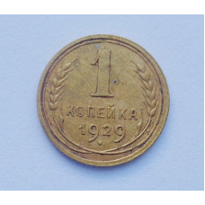 1 копейка 1929 (1300) 