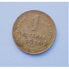 1 копейка 1931 (1302) 