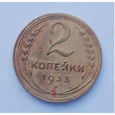 2 копейки 1933 г. (1311) 