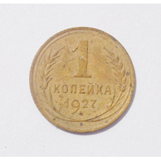 1 копейка 1927 (1335)