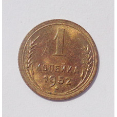 1 копейка 1952 г. (1344)