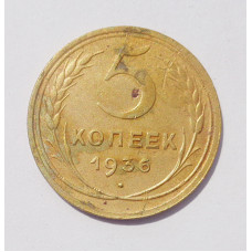 5 копеек 1936 г  (1355)