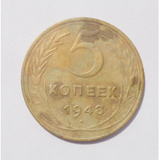 5 копеек 1948 г  (1359)