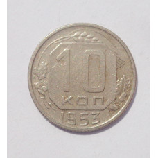 10 копеек 1953 г. (1366)