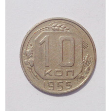 10 копеек 1955 г. (1367)