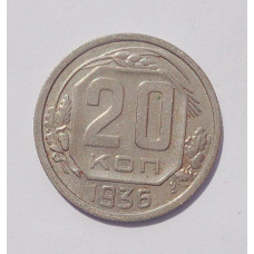 20 копеек 1936 г. (1370)