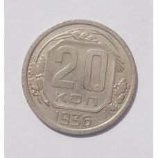 20 копеек 1936 г. (1371)