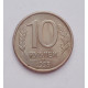 10 рублей 1993 магнитные (1394) 
