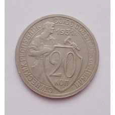 20 копеек 1931 г. (1384)