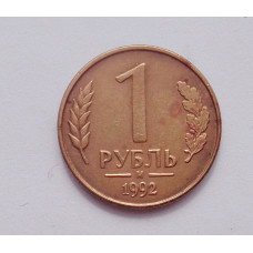 1 рубль 1992 г. (1386)