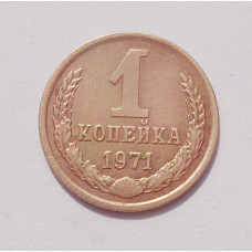 1 копейка 1971 (1389)