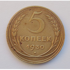 5 копеек 1930 г  (1401)