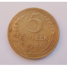 5 копеек 1937 г. (1405)