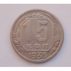 15 копеек 1935 г. (1417)