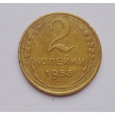 2 копейки 1953 г. (1424)