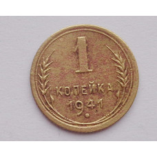 1 копейка 1941 (1436) 
