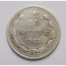 10 копеек 1923 г. (1446)