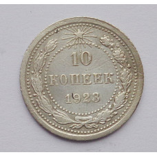 10 копеек 1923 г. (1449)