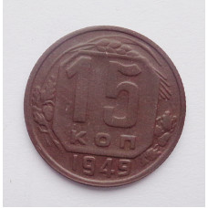 15 копеек 1949 г. (1454)