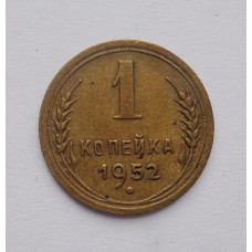 1 копейка 1952 г. (1460)