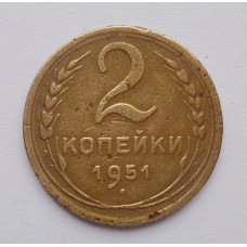 2 копейки 1951 г. (1463)