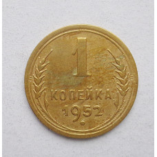 1 копейка 1952 (1501) 