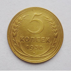 5 копеек 1930 г  (1466)