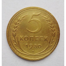 5 копеек 1930 г  (1467)