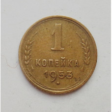 1 копейка 1953 (1550) 