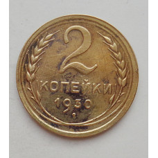 2 копейки 1930 г. (1559) 