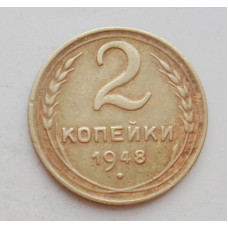 2 копейки 1948 г. (1570) 