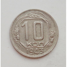 10 копеек 1943 г.(1582) 